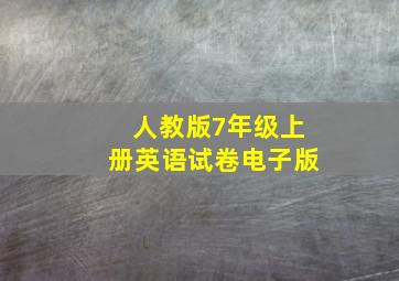 人教版7年级上册英语试卷电子版