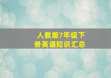 人教版7年级下册英语知识汇总