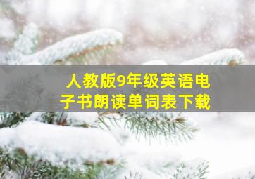 人教版9年级英语电子书朗读单词表下载