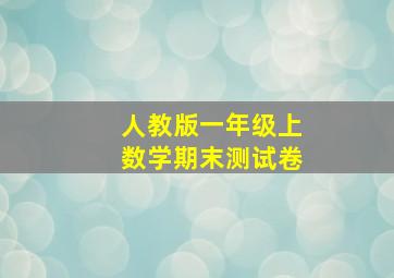 人教版一年级上数学期末测试卷