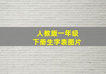 人教版一年级下册生字表图片