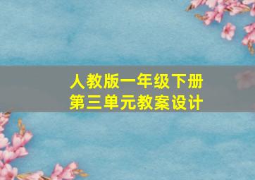 人教版一年级下册第三单元教案设计