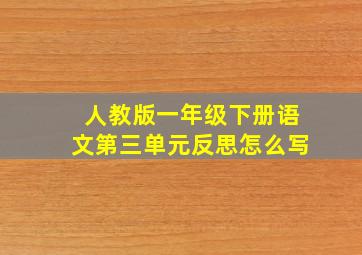 人教版一年级下册语文第三单元反思怎么写