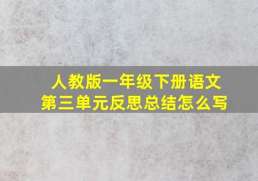 人教版一年级下册语文第三单元反思总结怎么写