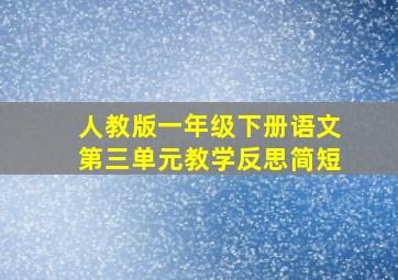 人教版一年级下册语文第三单元教学反思简短