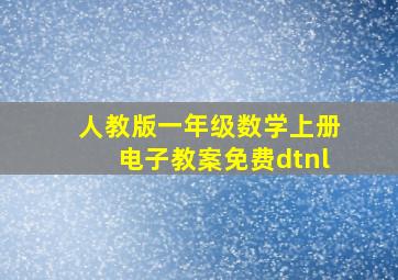 人教版一年级数学上册电子教案免费dtnl