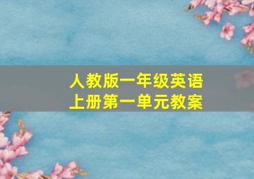 人教版一年级英语上册第一单元教案