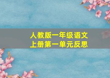 人教版一年级语文上册第一单元反思