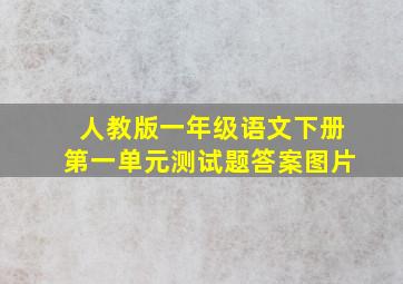 人教版一年级语文下册第一单元测试题答案图片