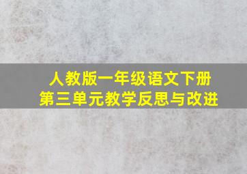 人教版一年级语文下册第三单元教学反思与改进