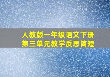 人教版一年级语文下册第三单元教学反思简短