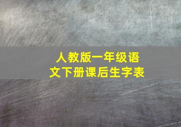 人教版一年级语文下册课后生字表