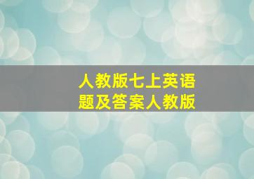 人教版七上英语题及答案人教版