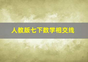 人教版七下数学相交线