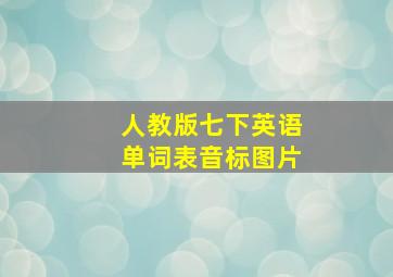 人教版七下英语单词表音标图片