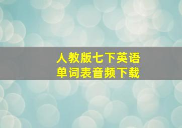 人教版七下英语单词表音频下载