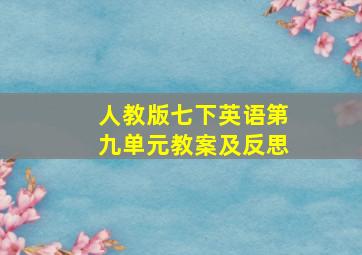 人教版七下英语第九单元教案及反思