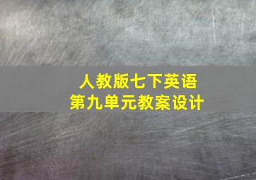 人教版七下英语第九单元教案设计