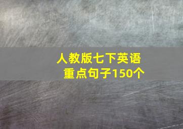 人教版七下英语重点句子150个