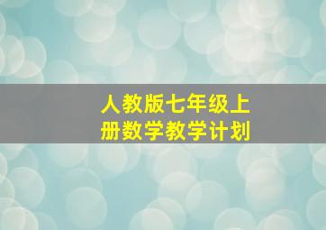 人教版七年级上册数学教学计划