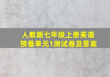 人教版七年级上册英语预备单元1测试卷及答案