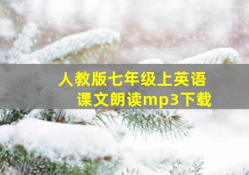 人教版七年级上英语课文朗读mp3下载