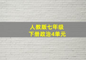 人教版七年级下册政治4单元