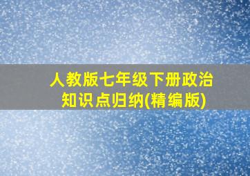 人教版七年级下册政治知识点归纳(精编版)