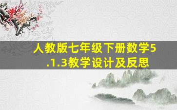 人教版七年级下册数学5.1.3教学设计及反思