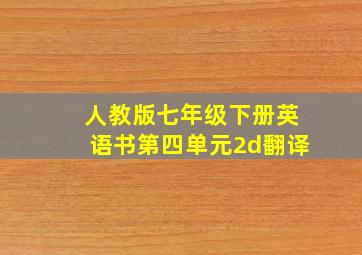 人教版七年级下册英语书第四单元2d翻译