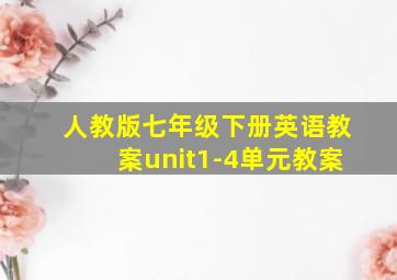 人教版七年级下册英语教案unit1-4单元教案