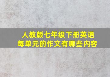 人教版七年级下册英语每单元的作文有哪些内容