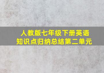 人教版七年级下册英语知识点归纳总结第二单元