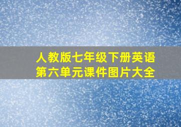 人教版七年级下册英语第六单元课件图片大全