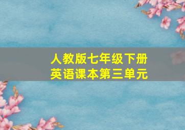 人教版七年级下册英语课本第三单元