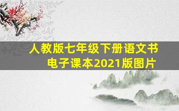 人教版七年级下册语文书电子课本2021版图片