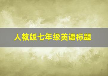 人教版七年级英语标题