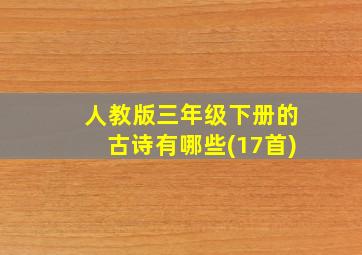 人教版三年级下册的古诗有哪些(17首)