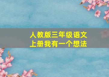 人教版三年级语文上册我有一个想法