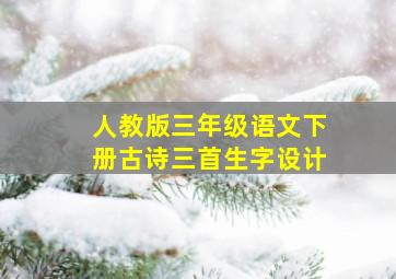 人教版三年级语文下册古诗三首生字设计