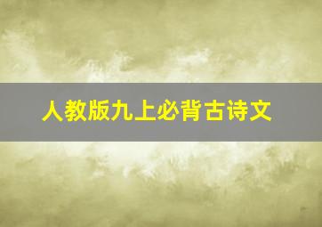 人教版九上必背古诗文