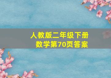 人教版二年级下册数学第70页答案