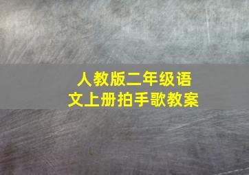 人教版二年级语文上册拍手歌教案