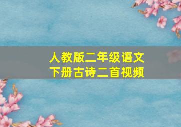 人教版二年级语文下册古诗二首视频