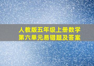 人教版五年级上册数学第六单元易错题及答案