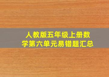 人教版五年级上册数学第六单元易错题汇总