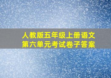 人教版五年级上册语文第六单元考试卷子答案