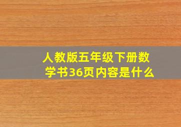 人教版五年级下册数学书36页内容是什么