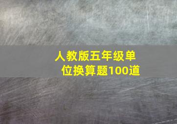 人教版五年级单位换算题100道