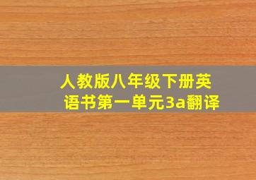 人教版八年级下册英语书第一单元3a翻译